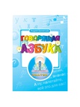 Книга для говорящей ручки "Говорящая Азбука" (без чипа)