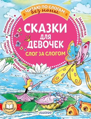 Сказки для девочек: слог за слогом (Гримм Я., Гримм В.. Андерсен Г.- Х., Маршак С.Я.)