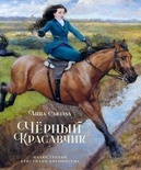 Чёрный Красавчик (илл. К.Бирмингема)