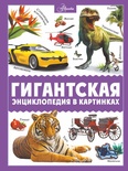 Гигантская энциклопедия в картинках. Ликсо В.В., Медведев. 