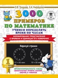 Узорова О.В. 3000 примеров по математике. Учимся определять время по часам. 1 класс 