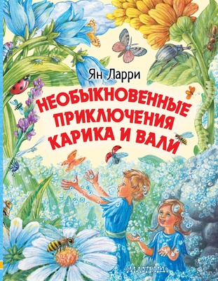 Необыкновенные приключения Карика и Вали. Ларри Я.Л.