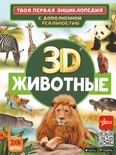 Животные 3D.Твоя первая энциклопедия с дополненной реальностью. Кошевар Д.В., Папуниди Е.А.