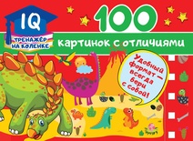 Дмитриева В.Г. 100 картинок с отличиями 