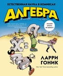 Алгебра. Естественная наука в комиксах