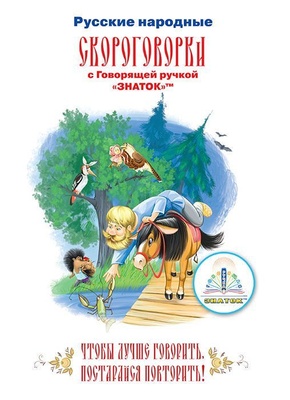 Книга для говорящей ручки "Русские народные скороговорки" 