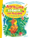 Лучшая книга для чтения от 1 года до 3 лет. Маршак С.Я., Пляцковский М.С., Успенский Э.Н. и др.