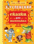 Успенский Э.Н. Сказки для маленьких