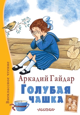 Голубая чашка (Гайдар А.П.)