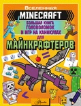 MINECRAFT. Большая книга головоломок и игр на каникулах для майнкрафтеров. Брэк А.