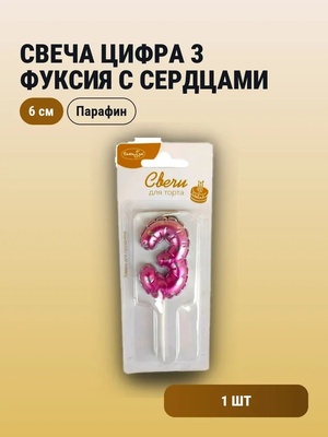 Свеча Цифра 3 Фуксия с сердцами 6см		