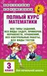 Узорова О.В. Полный курс математики. 3 класс