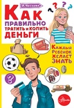 Как правильно тратить и копить деньги. Чеснова И.Е.