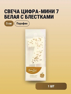 Свеча Цифра-мини 7 Белая с блестками 				