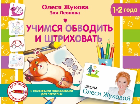 Жукова О.С. Леонова З. Учимся обводить и штриховать