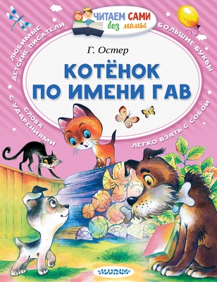 Котенок по имени Гав. Остер Г.Б.