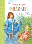 Мадикен (Линдгрен А.)