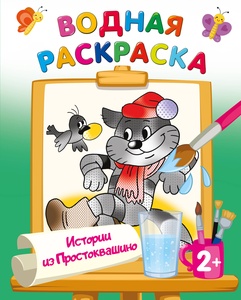 Успенский Э.Н. Истории из Простоквашино. Водные раскраски с любимыми героями