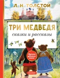 Три медведя. Сказки, рассказы. Толстой Л.Н.