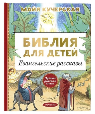 Библия для детей. Евангельские рассказы. Кучерская М.А.