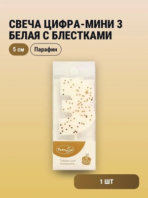 Свеча Цифра-мини 3 Белая с блестками 				