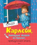 Карлсон, который живёт на крыше, проказничает опять (Линдгрен А.)