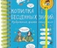 Копилка бесценных знаний: Изобретения, факты, открытия (энциклопедия на пружине)