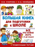 Большая книга для подготовки к школе (Узорова О.В. Нефёдова Е.А.)