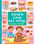 Дмитриева В.Г. Печём сами без мамы