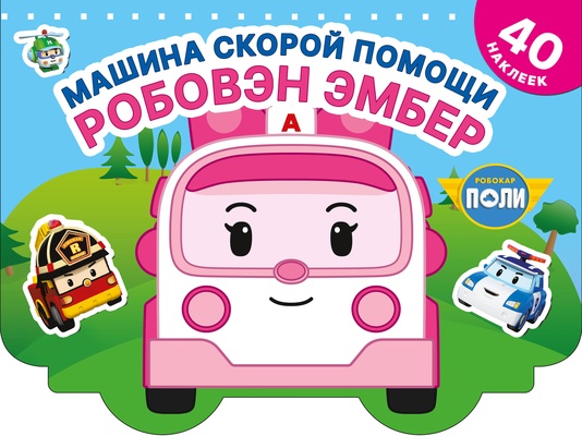 Робокар Поли. Машина скорой помощи Робовэн Эмбер