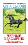 Черный красавчик. Сьюэлл А. 