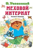 Меховой интернат. Успенский Э.Н. 