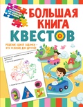 Большая книга обучающих квестов. Гаврина С.Е., Кутявина, Н.Л., Топоркова И.Г., Щербинина С.В.