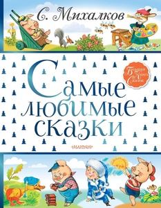Самые любимые сказки. Михалков С.В.