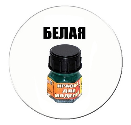 Краска белая