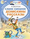 Денискины рассказы. Драгунский В.Ю.