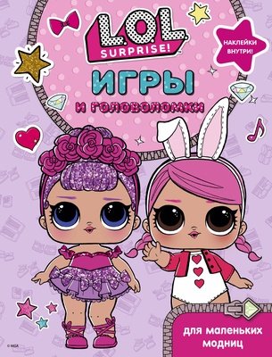 L.O.L. Surprise. Игры и головоломки для маленьких модниц