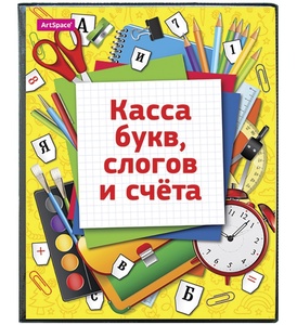 Касса букв, слогов и счета, c цветным рисунком, А5 