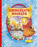 Двенадцать месяцев (славянская сказка). Рис. В. Шварова и Е. Алмазовой. Маршак С.Я.