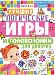 Лучшие логические игры и головоломки для девочек. Гордиенко Н.И.