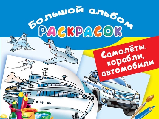 Большой альбом раскрасок. Самолеты, корабли, автомобили