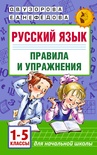 Узорова О.В. Русский язык.Правила и упражнения 1-5 классы