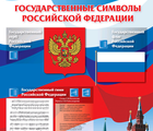 Плакат звуковой "Государственные символы"