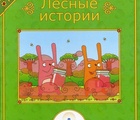 Книга для говорящей ручки "Лесные истории" в ассортименте