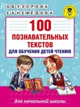 Узорова О.В. 100 познавательных текстов для обучения детей чтению. 