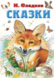 Сказки. Сладков Н.И.