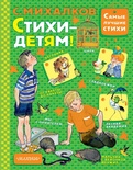 Михалков С.В.Стихи - детям!