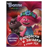 Тролли 2. Раскраски и загадки в стиле рок (с наклейками)