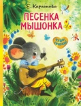 Песенка Мышонка. Карганова Е.Г.