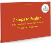 Книга для говорящей ручки "7 шагов к общению. Разговорный английский язык"  